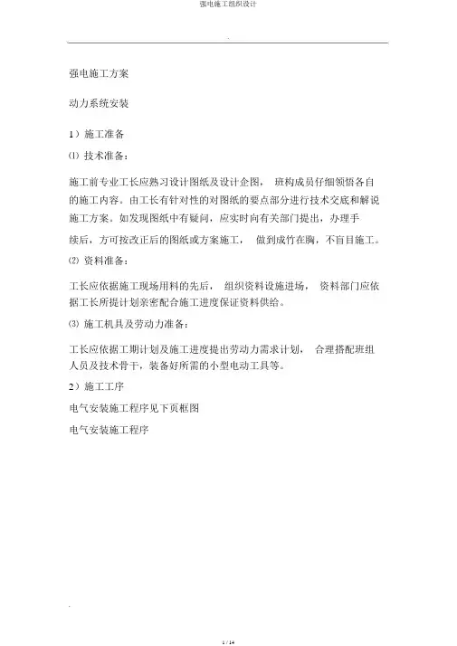 强电施工组织设计