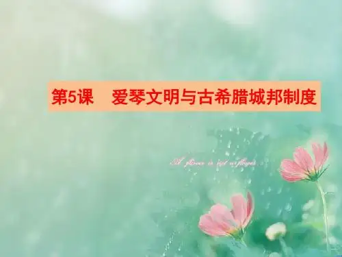 【优选整合】岳麓版高一历史必修一 第5课 爱琴文明与古希腊城邦制度(课件2) (共21张PPT)