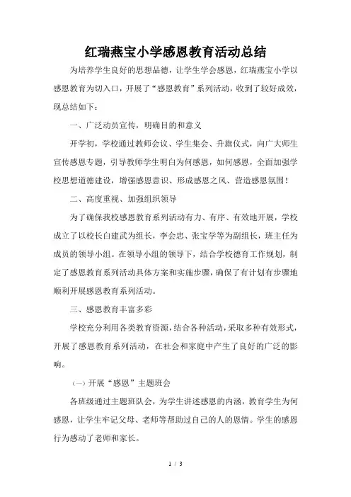 小学感恩教育活动总结