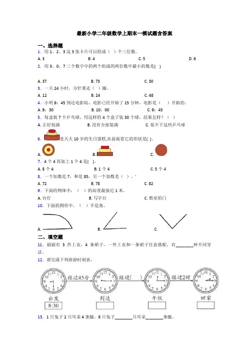 最新小学二年级数学上期末一模试题含答案