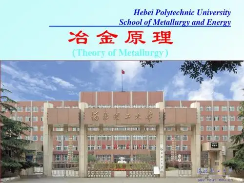 北科大,河北理工,东大0-绪论