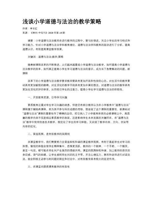 浅谈小学道德与法治的教学策略