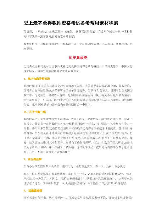 最全教师资格证作文常用素材积累