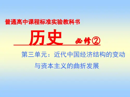 中国民族资本主义的曲折发展PPT课件25 人教课标版