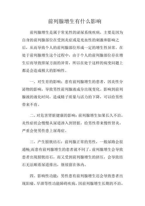 前列腺增生有什么影响