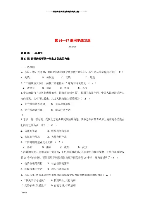七年级历史上册 第16-17课 同步练习选 新人教版