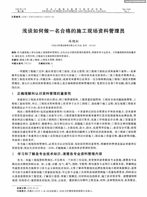 浅谈如何做一名合格的施工现场资料管理员