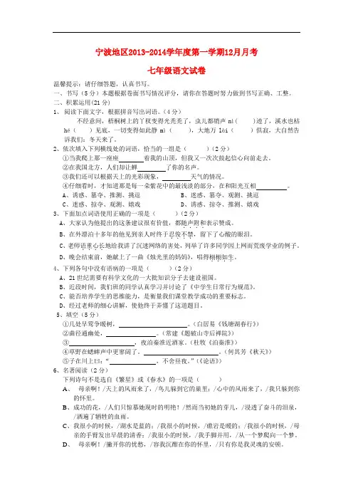 2013-2014学年七年级语文第一学期12月月考试卷新人教版31套