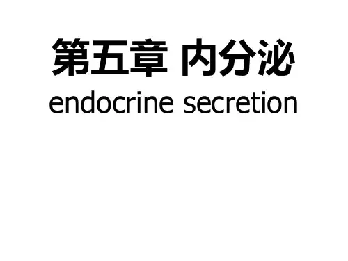 生理学:第五章 内分泌