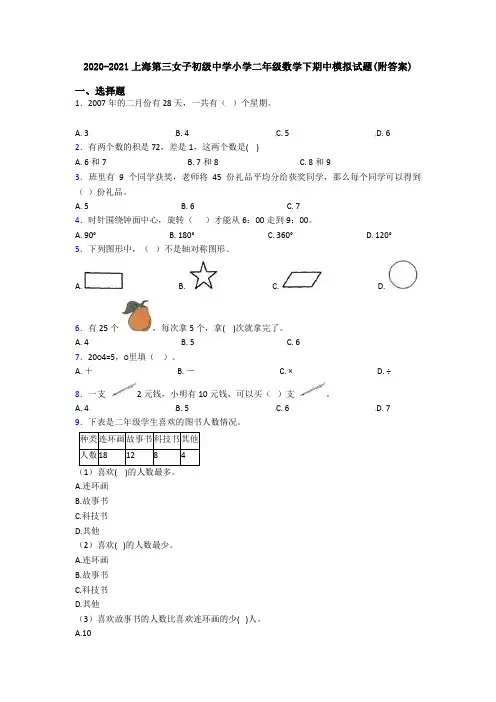 2020-2021上海第三女子初级中学小学二年级数学下期中模拟试题(附答案)