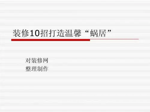 装修10招打造温馨“蜗居”