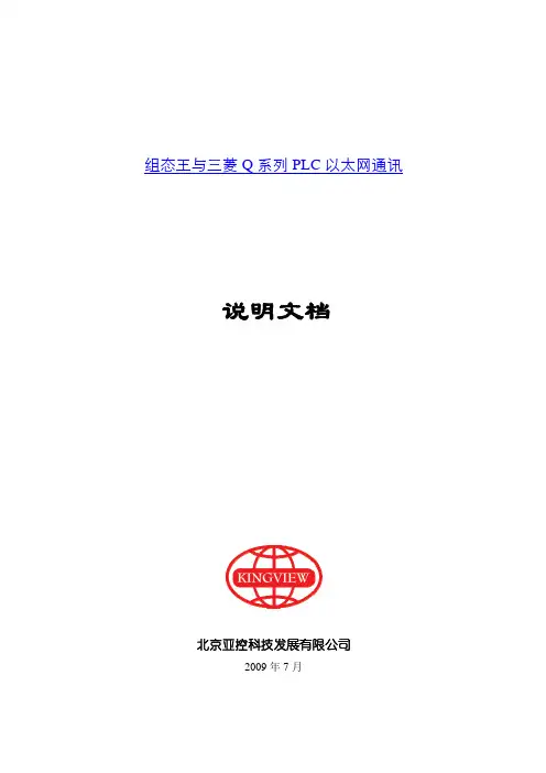 组态王与三菱Q系列PLC以太网通讯