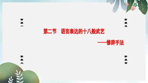 高中语文第6课语言的艺术第2节语言表达的十八般武艺_修辞手法课件新人教版选修语言文字应用