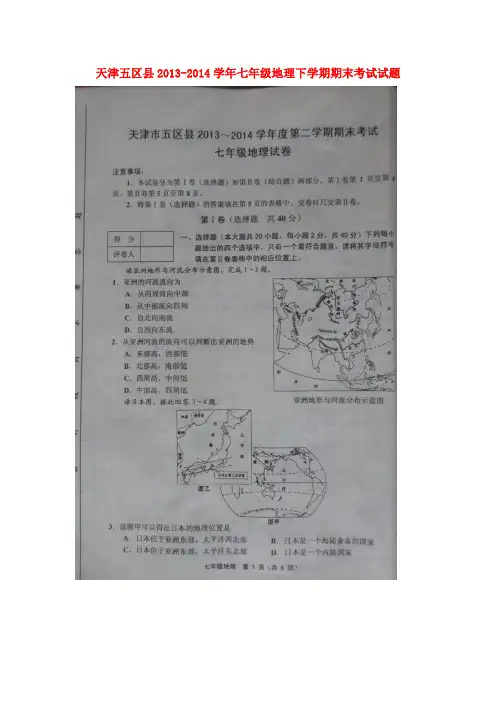 天津五区县2013-2014学年七年级下学期地理期末考试试题(扫描版)