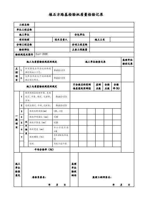 填石方路基检验批质量检验记录