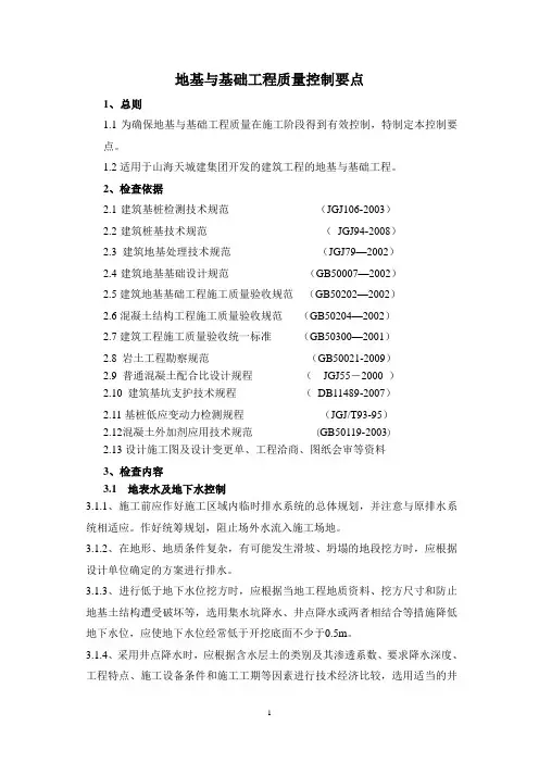 地基与基础工程质量控制要点(初稿)0807