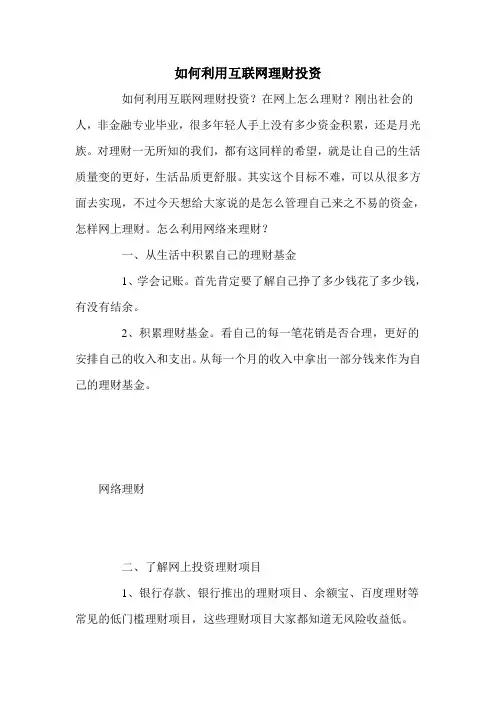 如何利用互联网理财投资