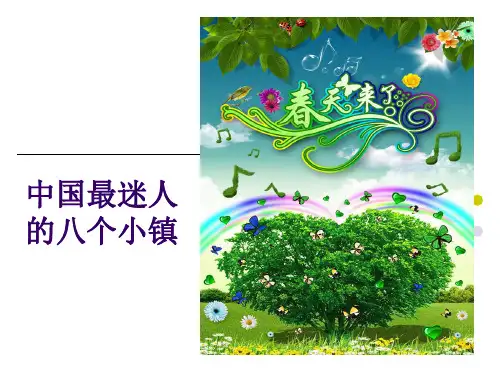 中国传统小镇介绍