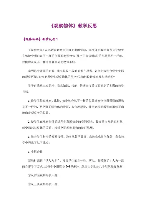 《观察物体》教学反思_1