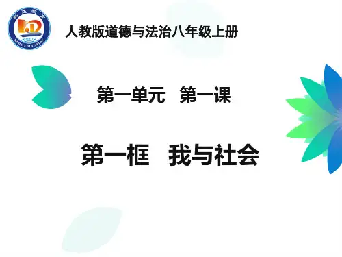 部编本人教版八年级道德与法治上册第一单元第一课第一框---我与社会课件