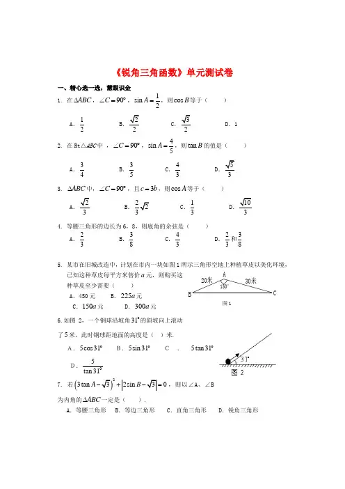 新沪科版九年级数学上册《锐角三角函数》单元测试卷(附答案)