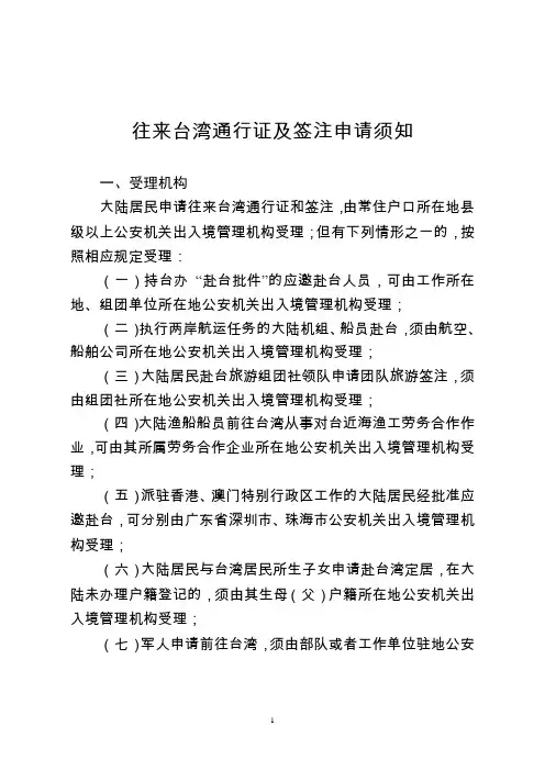 往来台湾通行证及签注申请须知