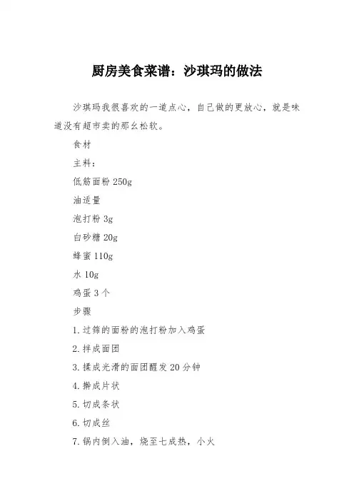 厨房美食菜谱：沙琪玛的做法_1