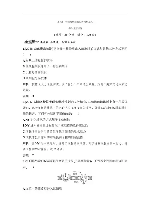 2020版高考生物大一轮人教习题：第7讲 物质跨膜运输的实例和方式(Word版含解析)