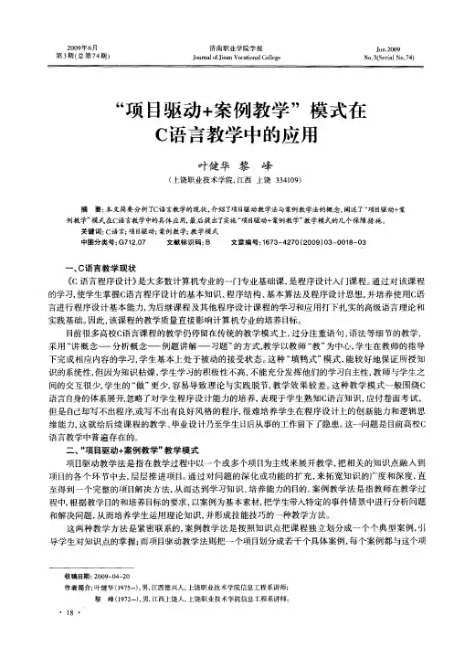 “项目驱动+案例教学”模式在C语言教学中的应用