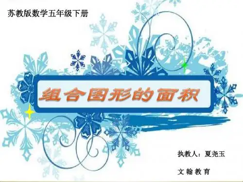 组合图形的面积ppt(1)