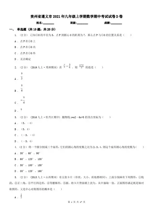 贵州省遵义市2021年九年级上学期数学期中考试试卷D卷