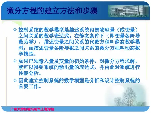 微分方程的建立方法和步骤