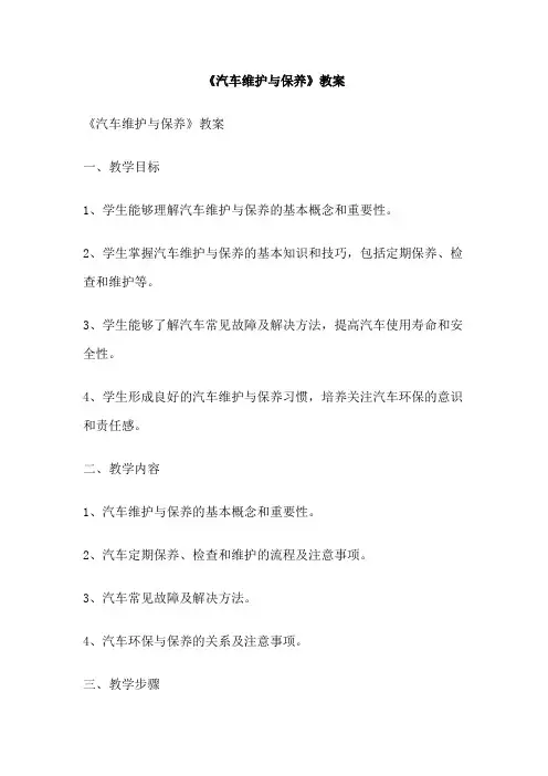 《汽车维护与保养》教案 3