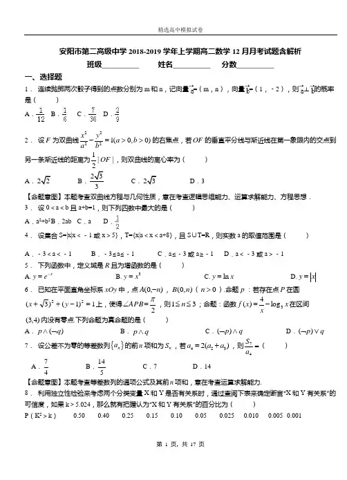 安阳市第二高级中学2018-2019学年上学期高二数学12月月考试题含解析