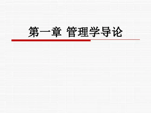 第一章 管理学导论
