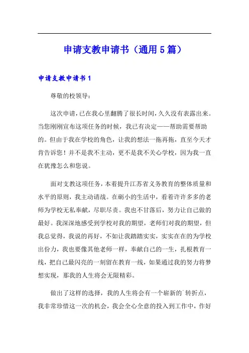 申请支教申请书(通用5篇)