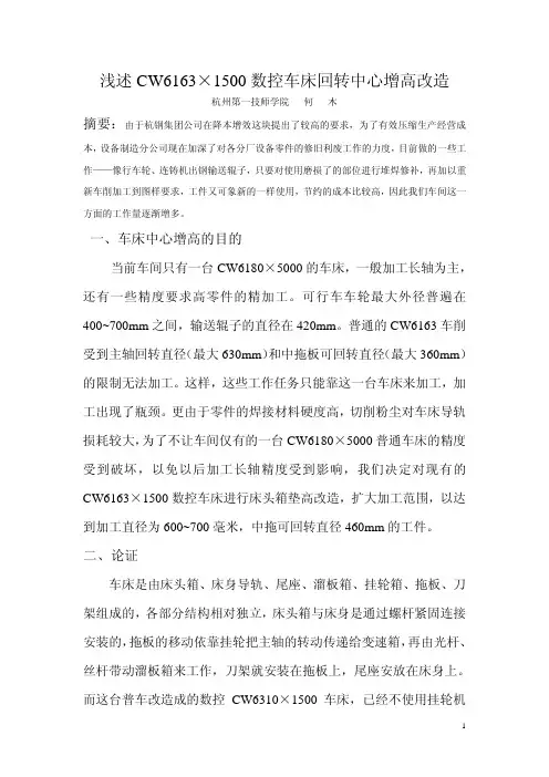 浅述CW6163×1500数控车床回转中心增高改造(发表)