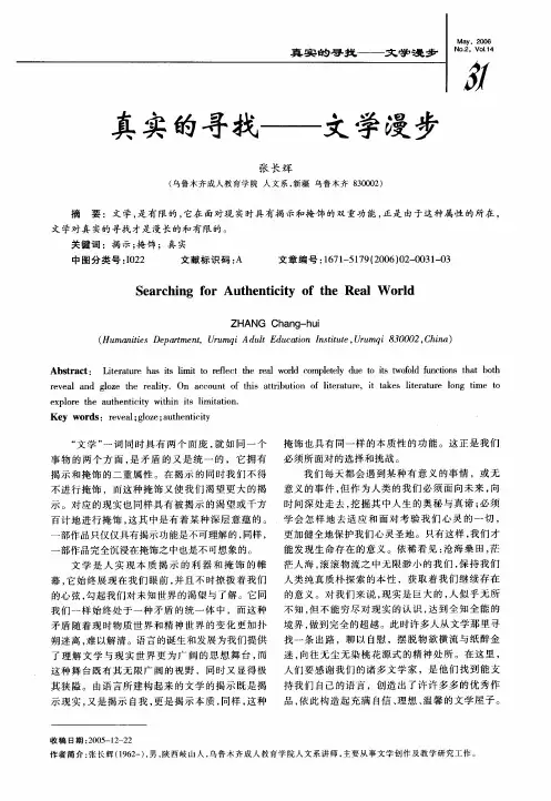 真实的寻找--文学漫步