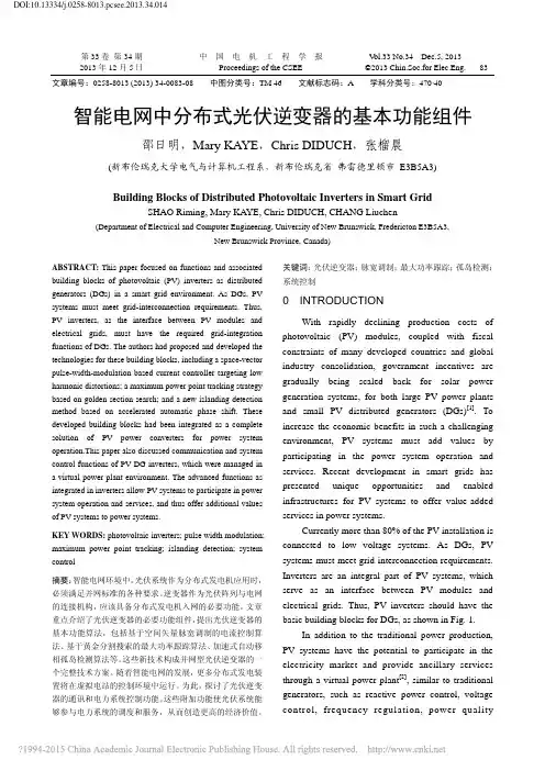 智能电网中分布式光伏逆变器的基本功能组件_英文_邵日明