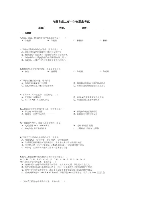内蒙古高二高中生物期末考试带答案解析
