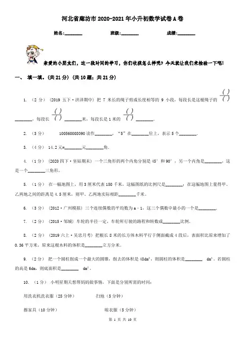 河北省廊坊市2020-2021年小升初数学试卷A卷