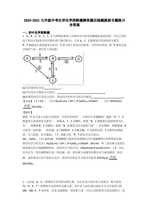 2020-2021九年级中考化学化学推断题解答题压轴题提高专题练习含答案