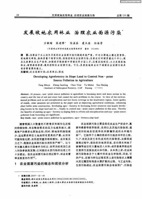 发展坡地农用林业 治理农业面源污染