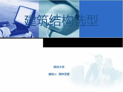 建筑结构选型