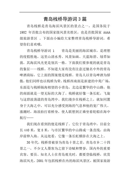 青岛栈桥导游词3篇