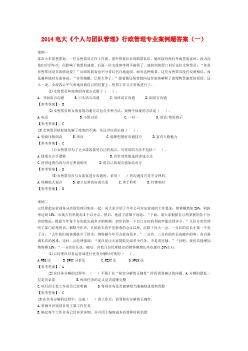 2014电大《个人与团队管理》行政管理专业案例题答案(一)