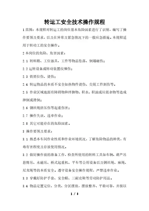 车间安全技术操作规程之转运工