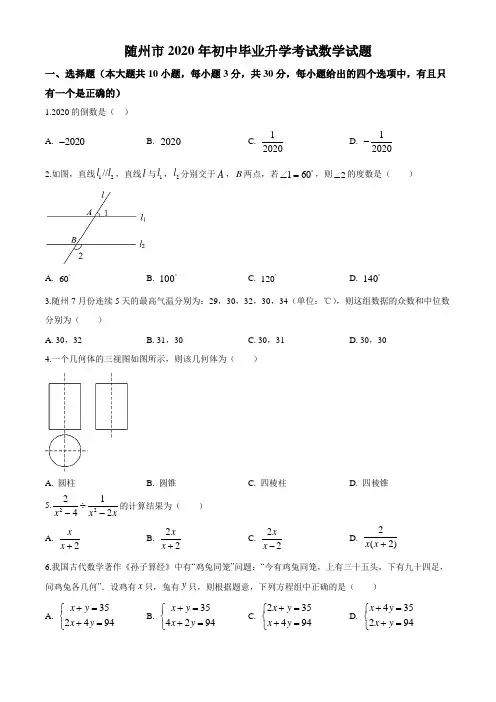 湖北省随州市2020年中考数学试题(原卷版)