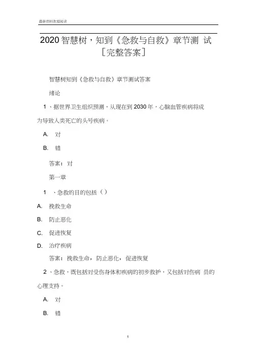 2020智慧树,知到《急救与自救》章节测试[完整答案]