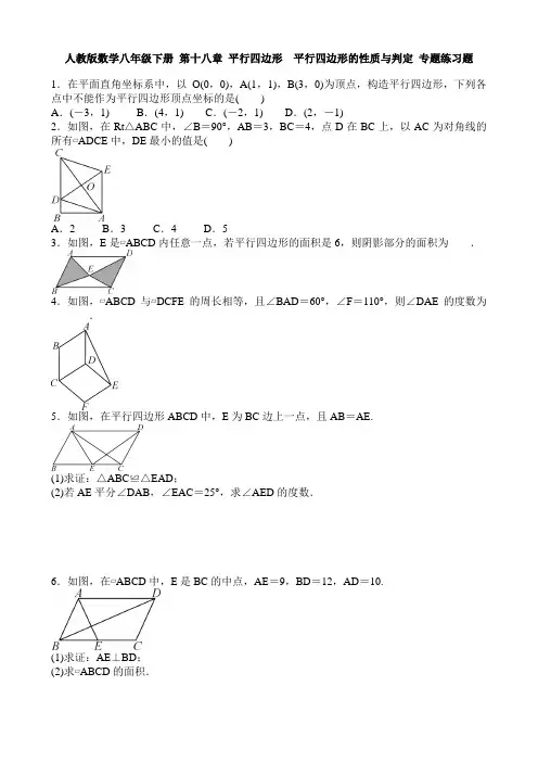 人教版八年级数学下册 第十八章 平行四边形  平行四边形的性质与判定 专题练习题